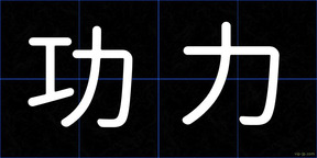 功力