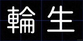輪生