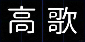 高歌