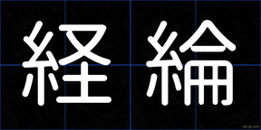 経綸