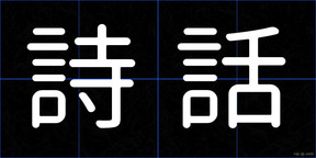 詩話