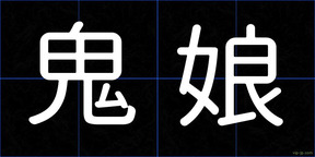 鬼娘