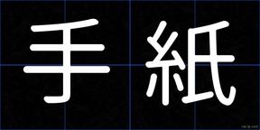 手紙