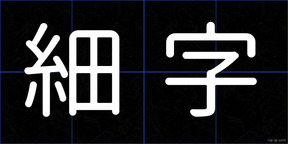 細字