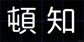 頓知
