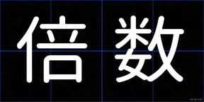 倍数