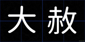 大赦