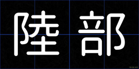 陸部
