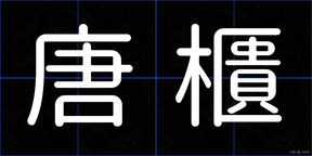 唐櫃