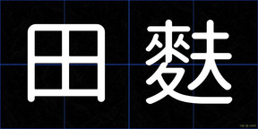 田麩