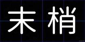 末梢