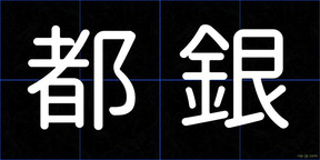 都銀