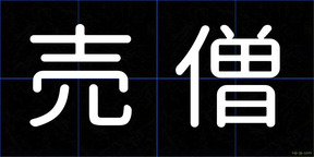 売僧