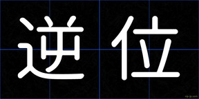逆位