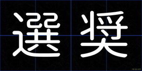 選奨