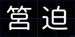 筥迫