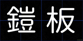 鎧板