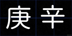 庚辛