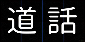 道話