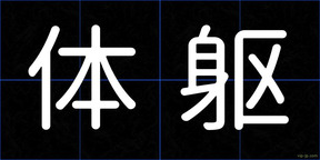 体躯