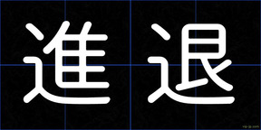 進退