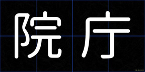 院庁
