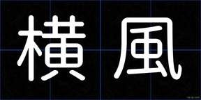 横風