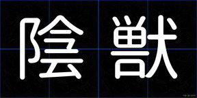 陰獣