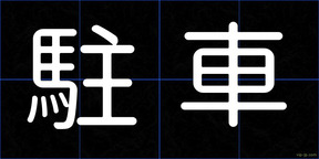 駐車