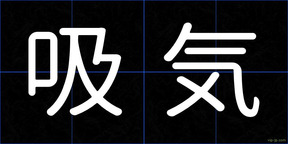 吸気