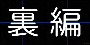 裏編