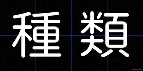 種類