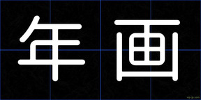 年画