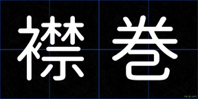 襟巻