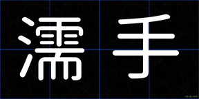濡手
