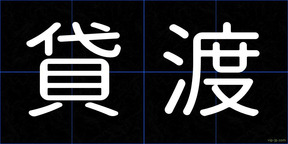 貸渡