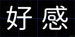 好感