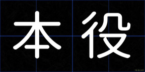本役