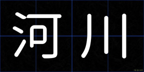 河川