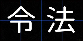 令法