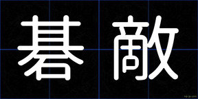 碁敵