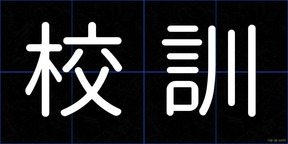 校訓