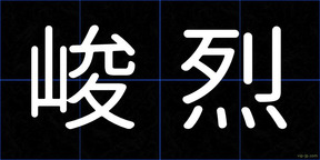 峻烈