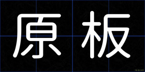 原板