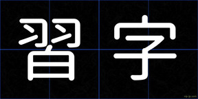 習字