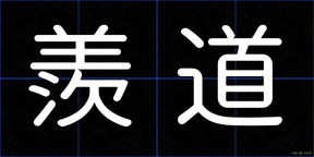 羨道