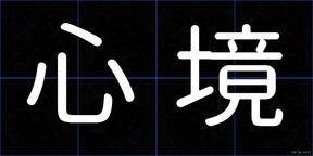 心境