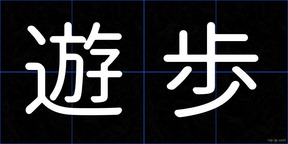 遊歩