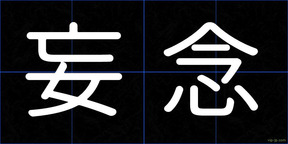 妄念