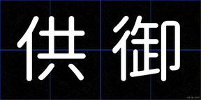 供御
